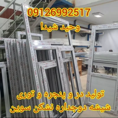 ساخت درب و پنجره دوجدارهupvc و توری